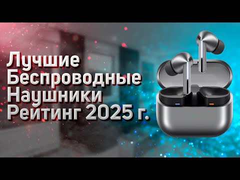 Видео: Лучшие беспроводные наушники! Рейтинг 2025 года! ТОП - 6