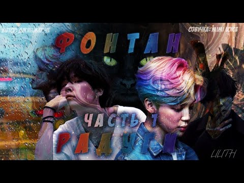 Видео: Фонтан Радуги / Джинжер Че /макси / 1 часть / озвучка фанфика / юнмины / вигуки