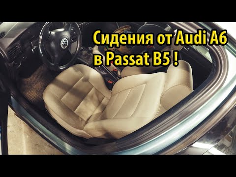 Видео: Установка передних электро сидений с обогревом от Audi A6 в Passat B5 и их подключение