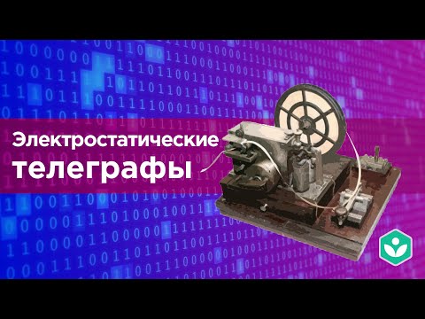 Видео: Электростатические телеграфы (видео 6) | Теория информации | Программирование