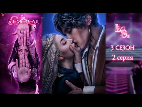 Видео: ЭДЕМОВ САД | 3 СЕЗОН 2 СЕРИЯ💎АЛМАЗНЫЙ ПУТЬ (КЛУБ РОМАНТИКИ)