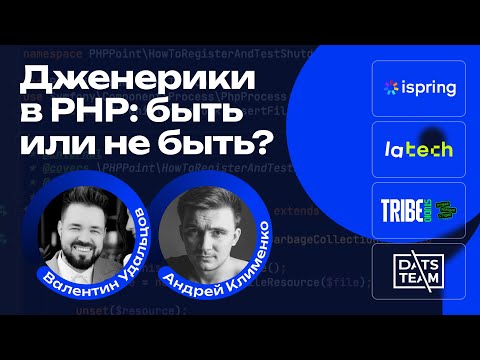 Видео: Дженерики в PHP: быть или не быть? Обсуждаем с Андреем Клименко, спикером Пых.конф’25