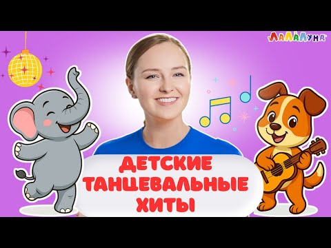 Видео: Умные Песенки: Включайте и Танцуйте вместе с ЛаЛаЛуна #детям #детскаямузыка #музыка #арамзамзам