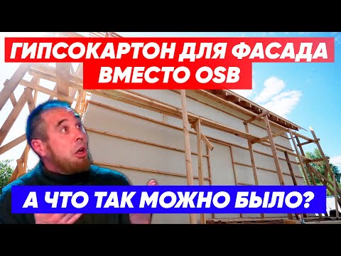 Видео: ГИПСОКАРТОН для фасада ВМЕСТО ОСП. Разве так можно? Загородный дом от компании Построй Себе Дом.