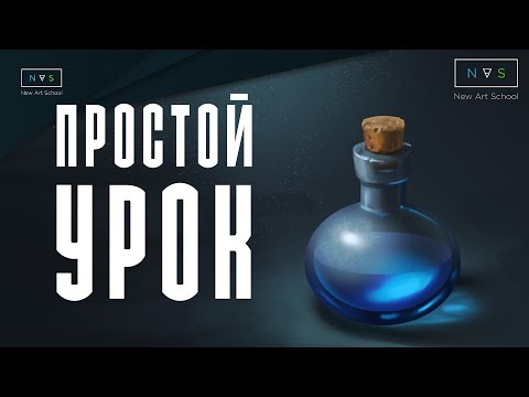 Видео: КАК НАРИСОВАТЬ МАГИЧЕСКУЮ БУТЫЛЬ | HOW TO DRAW MAGIC POTION | PHOTOSHOP