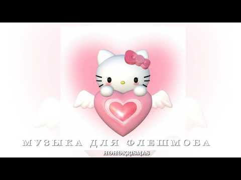 Видео: ♡музыка для флешмоба♡