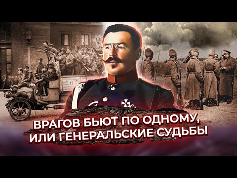 Видео: Врагов бьют по одному, или Генеральские судьбы