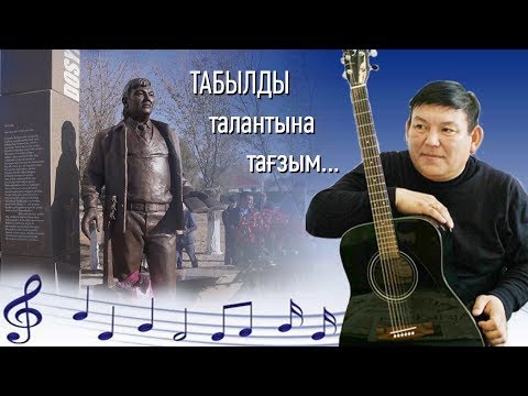 Видео: #ТабылдыДосымов Табылды талантына тағзым... Индерборда ақынға ескерткіш орнатылды.