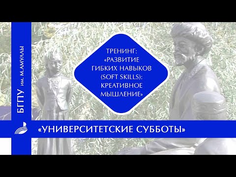 Видео: Тренинг: «Развитие гибких навыков (Soft Skills): креативное мышление»