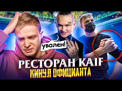 Видео: Ресторан Моргенштерна KAIF КИНУЛ ОФИЦИАНТА!