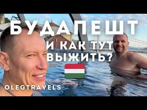Видео: ЧТО СКРЫВАЕТ БУДАПЕШТ? КУПАЛЬНИ, ЕДА И НЕОЖИДАННЫЕ ВСТРЕЧИ!..