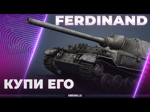 Видео: КУПИ ЕГО И НЕ ДУМАЙ-FERDINAND - ГАЙД