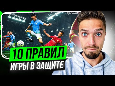 Видео: КАК ИГРАТЬ в ЗАЩИТЕ в EA FC 25 // 10 ЗОЛОТЫХ ПРАВИЛ