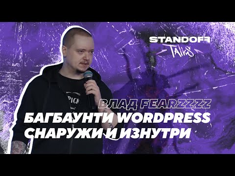 Видео: Влад FearZzZz — Багбаунти и WordPress: история одной программы багбаунти снаружи и изнутри