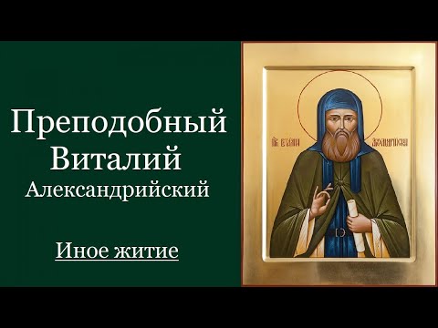 Видео: Преподобный Вита́лий Александрийский. Иное житие. Жития святых