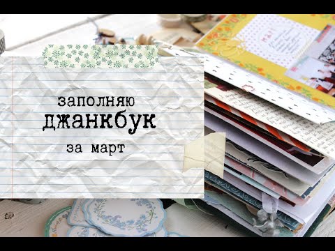 Видео: Junk Journal with me  Mar Ep4 / Заполняю личный дневник / Джанкбук
