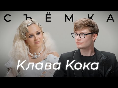 Видео: КЛАВА КОКА — СБЕЖАВШАЯ НЕВЕСТА | ПРО ВОЗРАСТ, ОТНОШЕНИЕ К ХЕЙТУ И КОНФЛИКТЫ С СЕСТРОЙ | СЪЕМКА #1