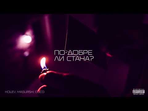 Видео: COCO x MASURSKI  - По - добре ли стана ? (Prod. by Kolev)