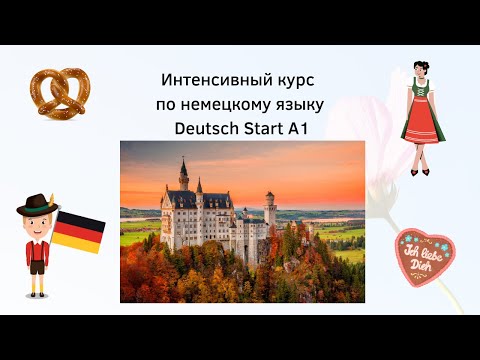 Видео: 🇩🇪  Курс немецкий язык Интенсив А1. Урок 1. Правила чтения и произношения в немецком языке.