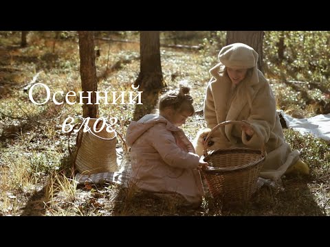 Видео: 🍂 Осенний Влог | Уютные дни и мои Способы Пережить Стресс