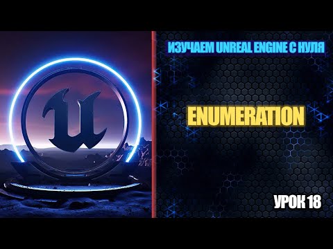 Видео: Изучаем Unreal Engine с нуля - Урок 18. Enumeration (Енумерация)
