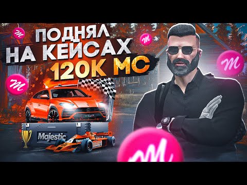 Видео: Прокрутка кейсов Majestic RP! Такого еще не было!!