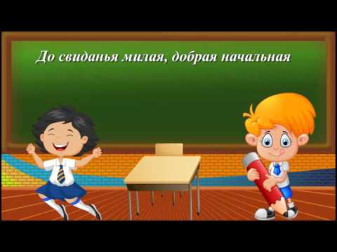 Видео: Мы покидаем начальную школу