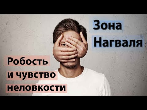 Видео: Робость и чувство неловкости - Зона Нагваля | Карлос Кастанеда | Дон Хуан