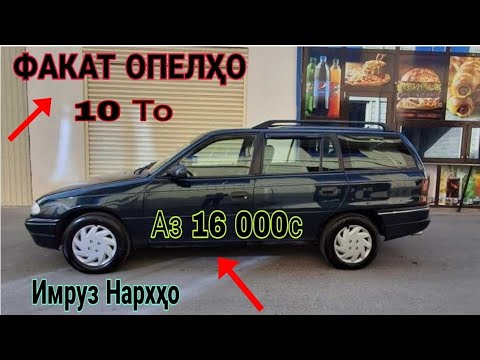 Видео: Мошинхои фуруши 08.11.2025с  Факат опелхо (Савдо тв )