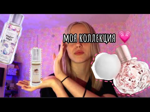 Видео: МОЯ КОЛЛЕКЦИЯ ДУХОВ/САМЫЕ ОТВРАТНЫЕ?МИСТ ДЛЯ ТЕЛА ОТСТОЙ 🫧🌸🛍️