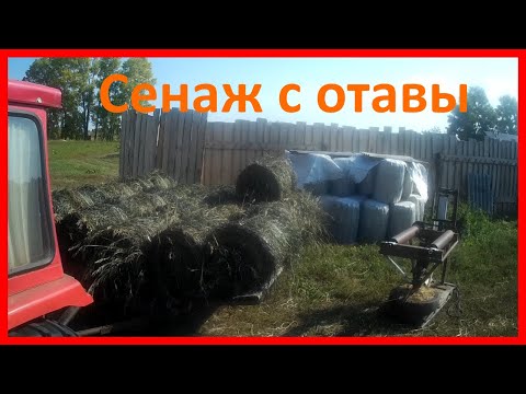 Видео: Сенаж в минирулонах 4 сезон. Сенаж из отавы