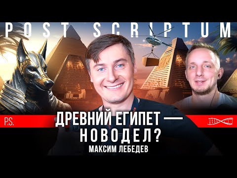 Видео: Сокровища Тутанхамона - фальшивка? Максим Лебедев. #Постскриптум