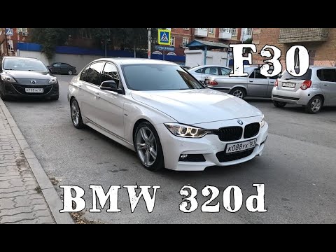 Видео: BMW 320d f30. ДИЗЕЛЬ РУЛИТ. ОТЗЫВ ВЛАДЕЛЬЦА.ТЕСТ-ДРАЙВ.