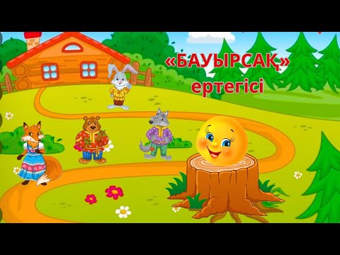 Видео: “Бауырсақ” ертегісі. Сказка”Колобок” на казахском. Қазақша ертегілер.