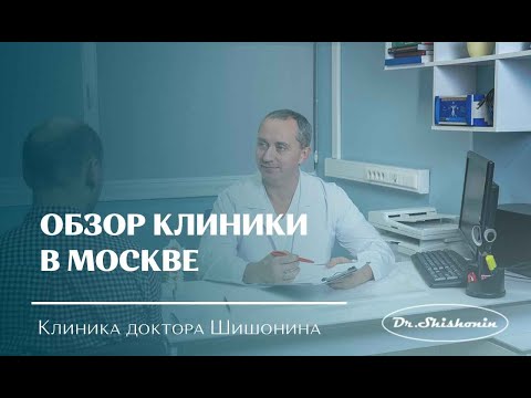 Видео: Обзор Московской клиники доктора Шишонина.