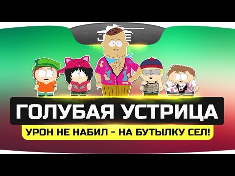 Видео: Новинка! Стрим-Шоу "Голубая Устрица" ● Урон не набил - на бутылку сел!