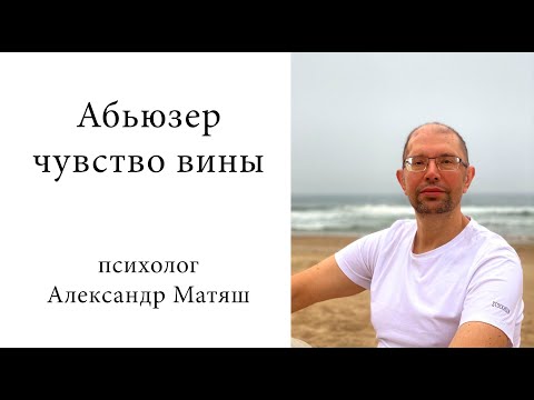 Видео: Абьюзер. Чувство вины