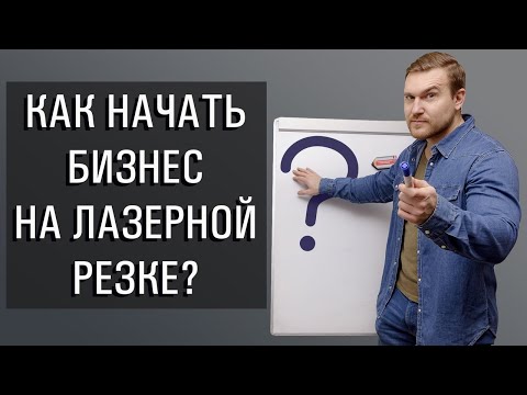 Видео: Купил лазерный станок – что делать дальше? Пошаговый алгоритм развития бизнеса