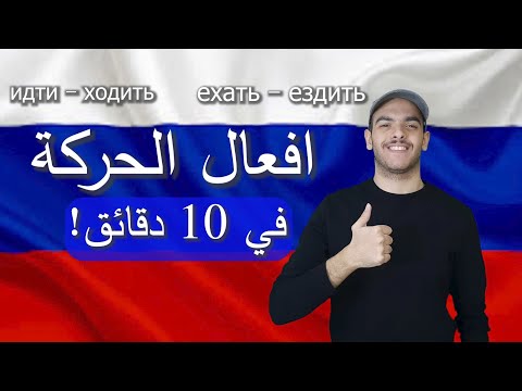 Видео: تعلم اللغة الروسية | افعال الحركة في اللغة الروسية ходить , идти , ехать , ездить في 10 دقائق