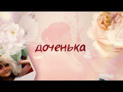 Видео: Этери Бериашвили - Доченька