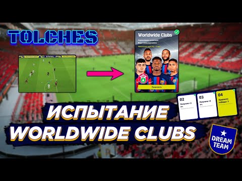 Видео: ЛУЧШИЕ МОМЕНТЫ ИСПЫТАНИЯ WORLDWIDE CLUBS в eFootball 2022 | ПРОХОЖДЕНИЕ #3