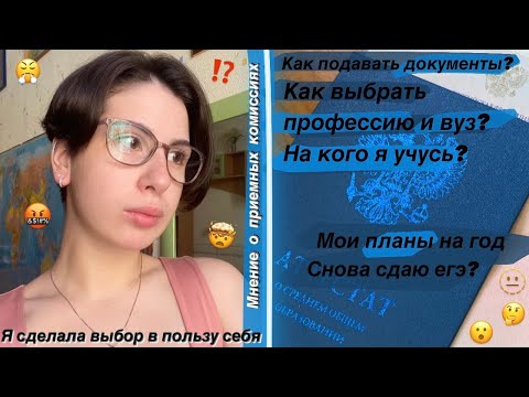 Видео: КУДА Я ПОСТУПИЛА?/ *видео о сложном решении*/ вузы, специальности и выбор сердцем