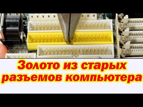 Видео: Золото с разъемов Компьютера и его периферии