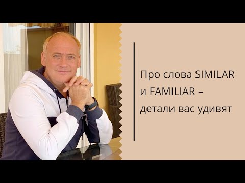 Видео: Про слова SIMILAR и FAMILIAR – детали вас удивят