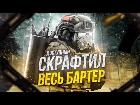 Видео: СКРАФТИЛ ВЕСЬ ДОСТУПНЫЙ БАРТЕР | Stalcraft x ПКДБ акт 5. chapter 4