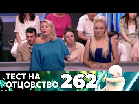 Видео: ТЕСТ НА ОТЦОВСТВО | Серия 262