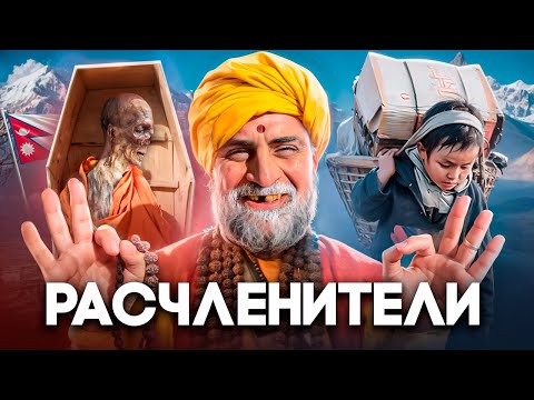Видео: НЕПАЛ - Осквернение Трупов, Детское Рабство и Падение Монархии