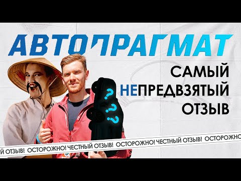 Видео: ГДЕ не НАКОСЯЧИЛ АВТОПРАГМАТ?