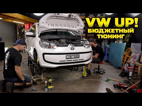 Видео: Дорабатываем наш Volkswagen UP за 24 часа! [BMIRussian]
