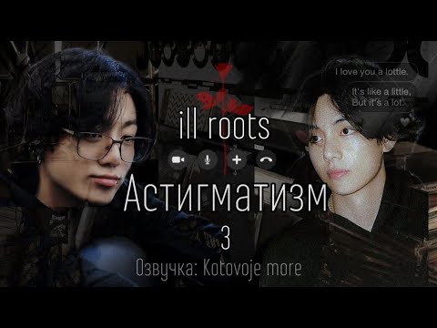 Видео: Астигматизм/ill roots/Часть 3/Озвучка фанфика Котовое море/ВИГУКИ #фанфикбтс#фф